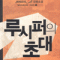 루시퍼의초대